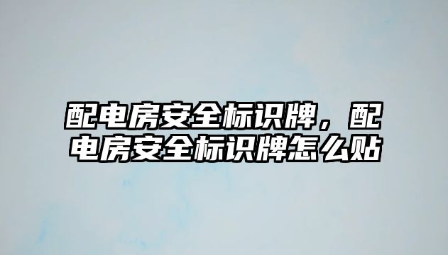 配電房安全標(biāo)識牌，配電房安全標(biāo)識牌怎么貼