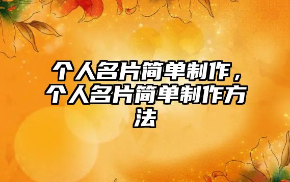 個人名片簡單制作，個人名片簡單制作方法