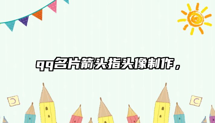 qq名片箭頭指頭像制作，