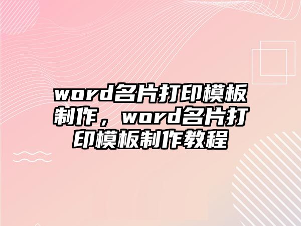 word名片打印模板制作，word名片打印模板制作教程