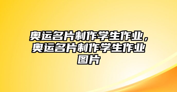 奧運名片制作學生作業(yè)，奧運名片制作學生作業(yè)圖片