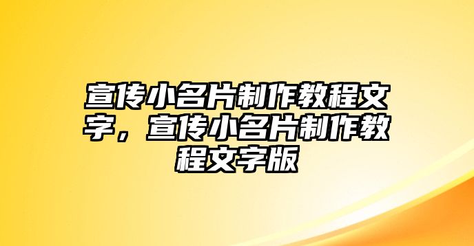 宣傳小名片制作教程文字，宣傳小名片制作教程文字版