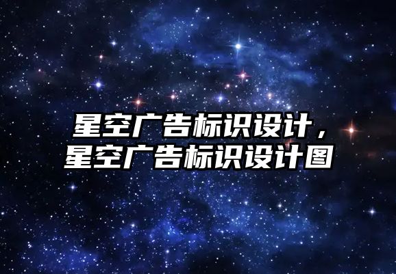 星空廣告標(biāo)識設(shè)計(jì)，星空廣告標(biāo)識設(shè)計(jì)圖