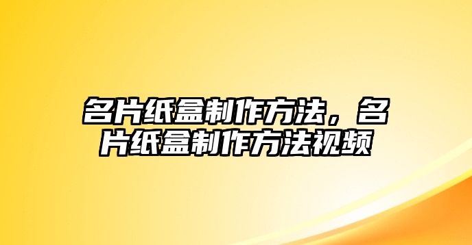 名片紙盒制作方法，名片紙盒制作方法視頻