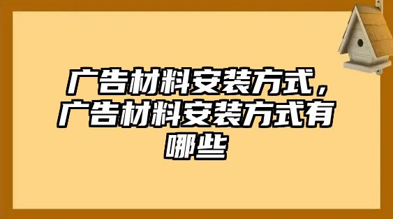 廣告材料安裝方式，廣告材料安裝方式有哪些