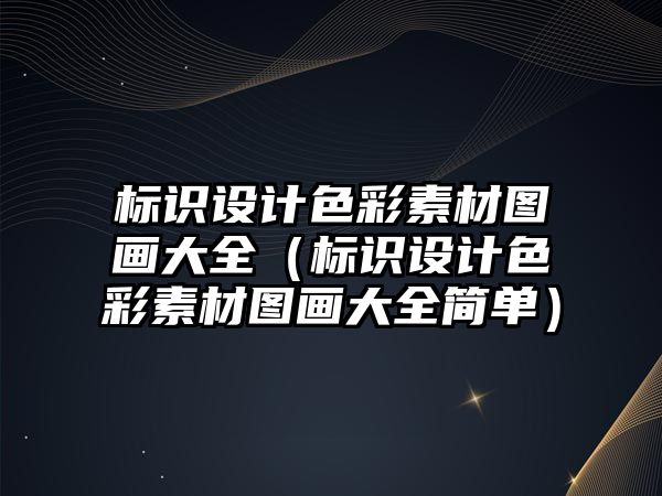 標(biāo)識設(shè)計色彩素材圖畫大全（標(biāo)識設(shè)計色彩素材圖畫大全簡單）