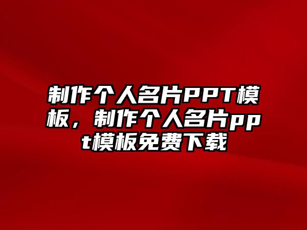 制作個人名片PPT模板，制作個人名片ppt模板免費(fèi)下載