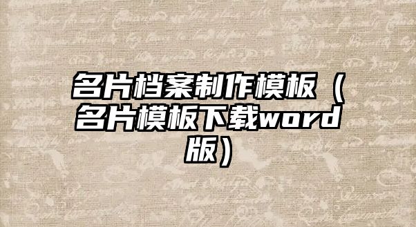 名片檔案制作模板（名片模板下載word版）