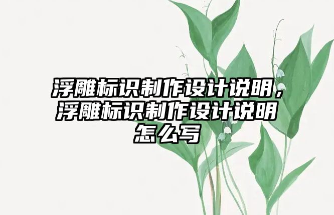 浮雕標識制作設計說明，浮雕標識制作設計說明怎么寫