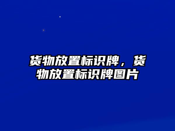 貨物放置標(biāo)識(shí)牌，貨物放置標(biāo)識(shí)牌圖片