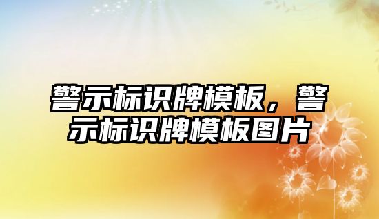 警示標識牌模板，警示標識牌模板圖片