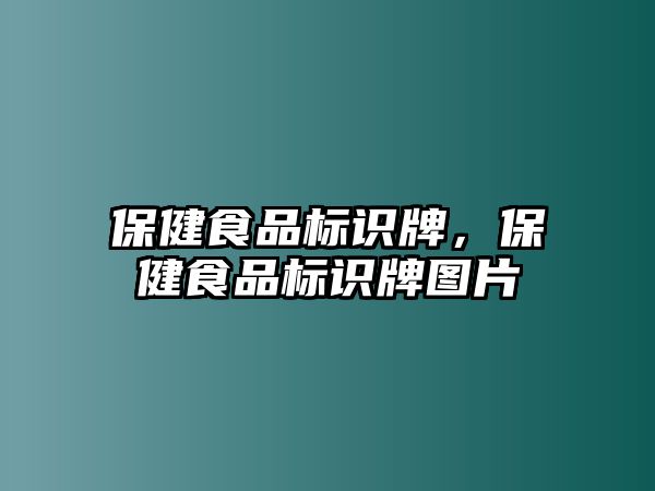 保健食品標識牌，保健食品標識牌圖片