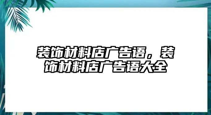 裝飾材料店廣告語，裝飾材料店廣告語大全