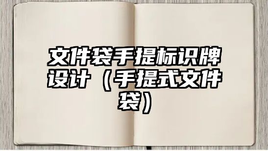 文件袋手提標(biāo)識牌設(shè)計（手提式文件袋）