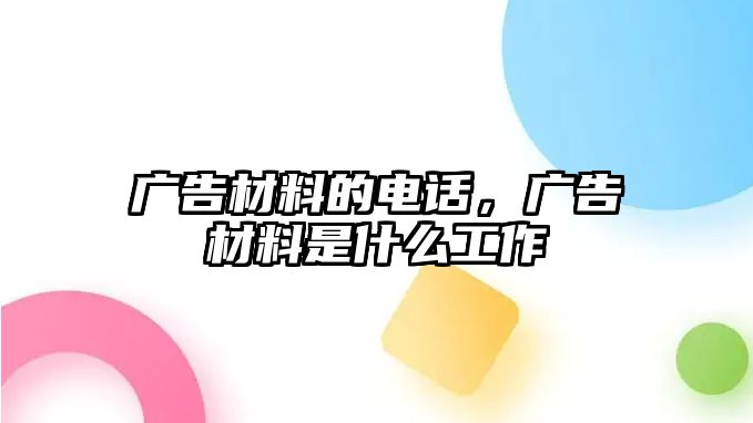 廣告材料的電話，廣告材料是什么工作