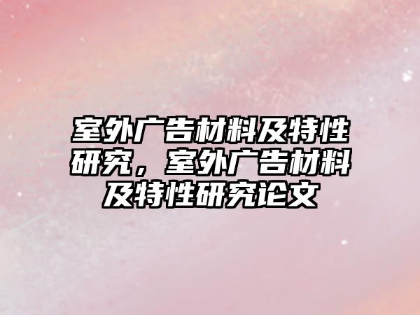 室外廣告材料及特性研究，室外廣告材料及特性研究論文