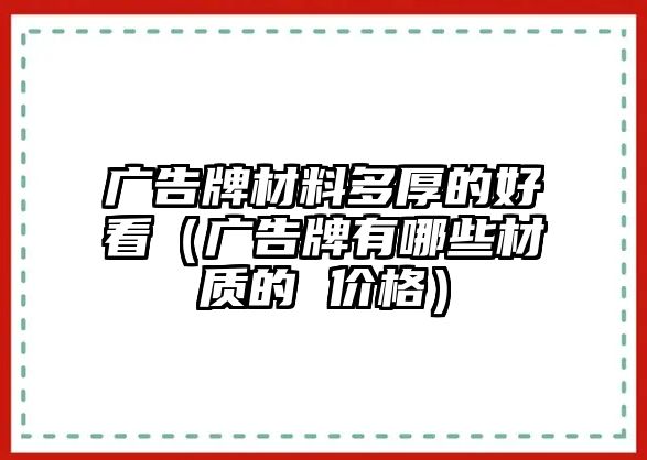 廣告牌材料多厚的好看（廣告牌有哪些材質(zhì)的 價(jià)格）