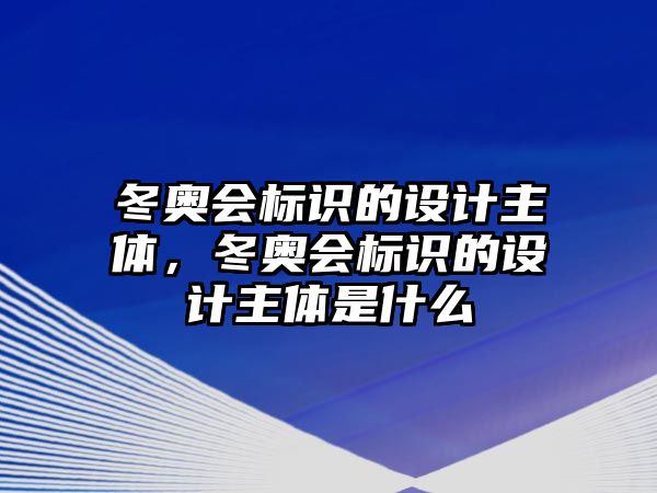 冬奧會標識的設計主體，冬奧會標識的設計主體是什么