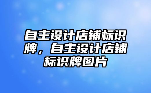 自主設計店鋪標識牌，自主設計店鋪標識牌圖片