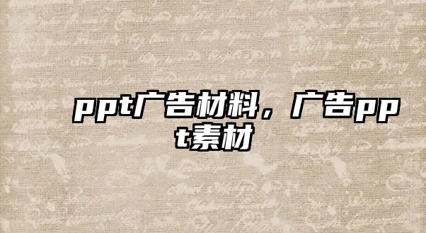 ppt廣告材料，廣告ppt素材