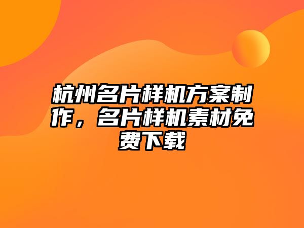 杭州名片樣機方案制作，名片樣機素材免費下載