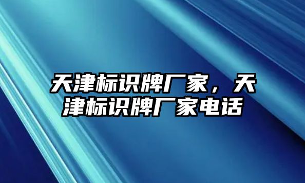 天津標識牌廠家，天津標識牌廠家電話