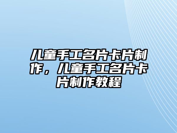 兒童手工名片卡片制作，兒童手工名片卡片制作教程