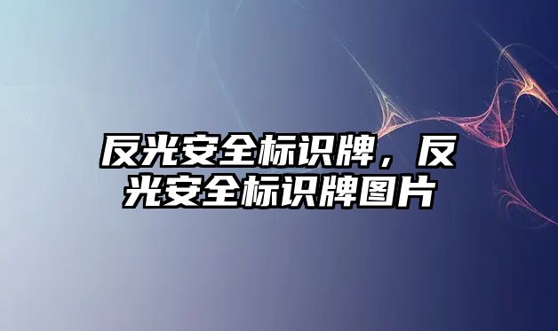 反光安全標識牌，反光安全標識牌圖片