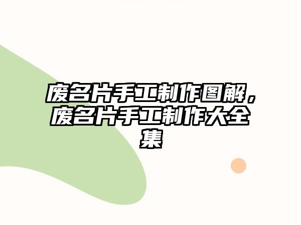 廢名片手工制作圖解，廢名片手工制作大全集