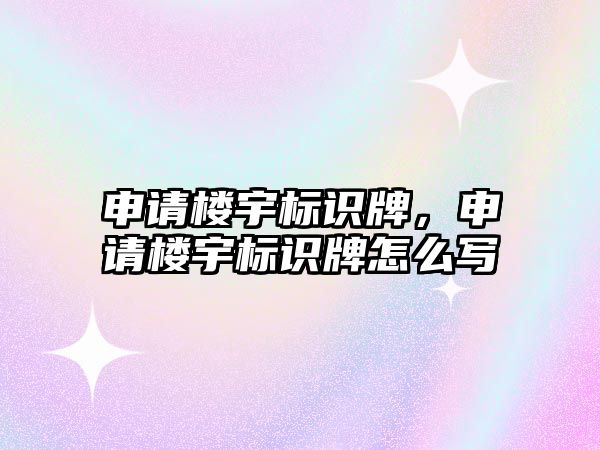 申請樓宇標識牌，申請樓宇標識牌怎么寫