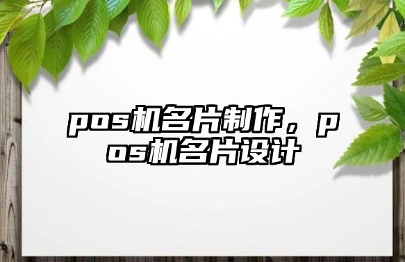 pos機名片制作，pos機名片設(shè)計