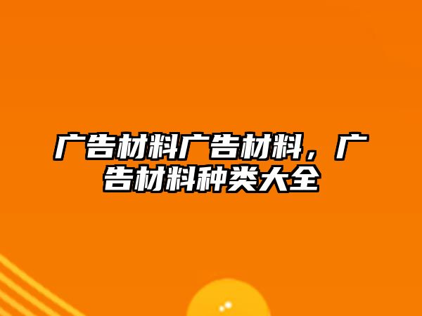 廣告材料廣告材料，廣告材料種類(lèi)大全