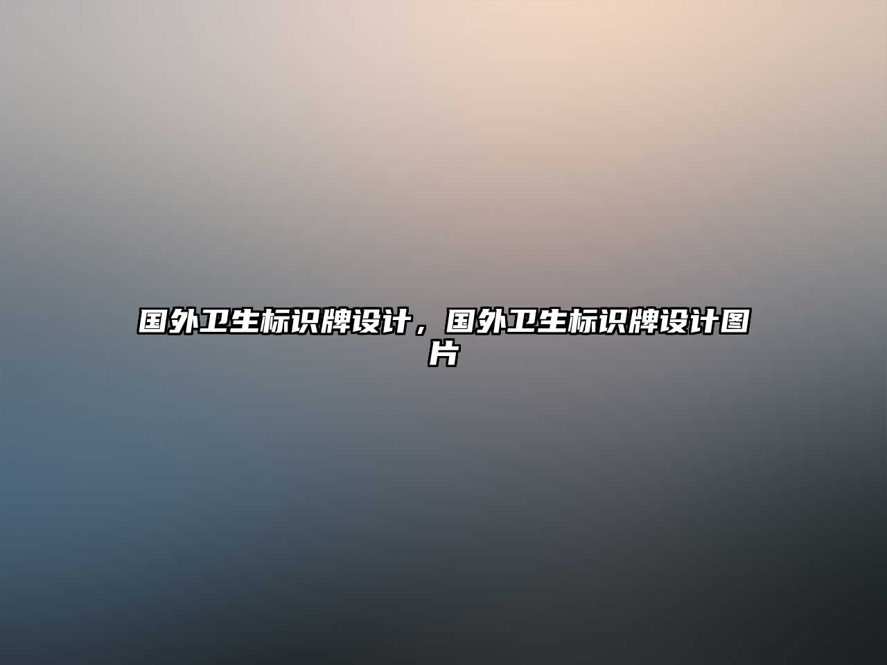 國外衛(wèi)生標(biāo)識牌設(shè)計(jì)，國外衛(wèi)生標(biāo)識牌設(shè)計(jì)圖片