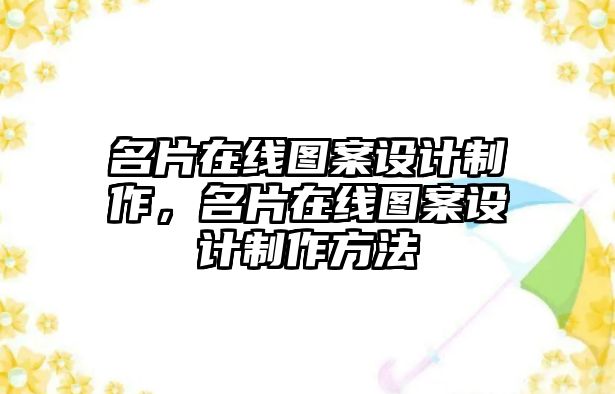 名片在線圖案設計制作，名片在線圖案設計制作方法