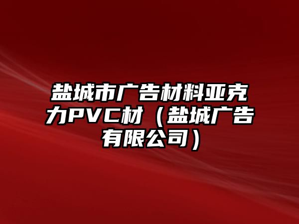 鹽城市廣告材料亞克力PVC材（鹽城廣告有限公司）