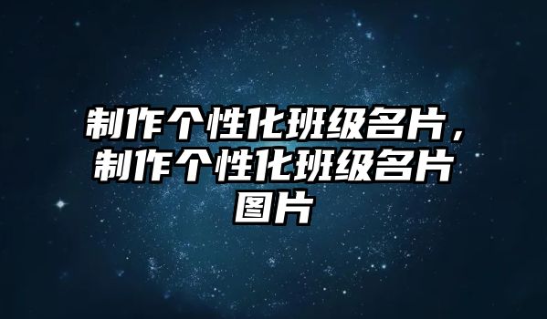 制作個(gè)性化班級(jí)名片，制作個(gè)性化班級(jí)名片圖片