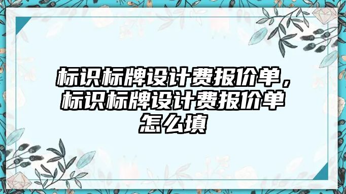 標識標牌設計費報價單，標識標牌設計費報價單怎么填