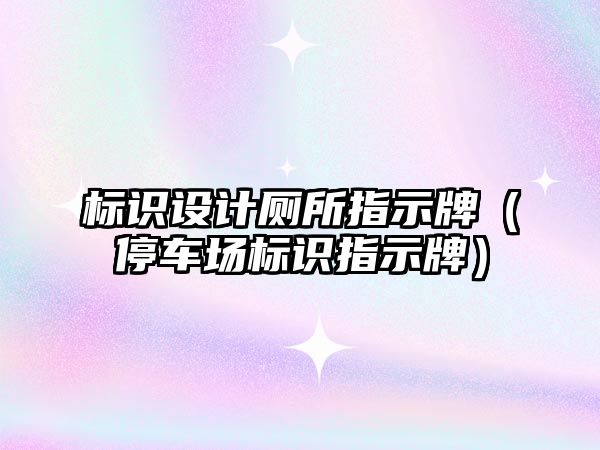 標識設(shè)計廁所指示牌（停車場標識指示牌）