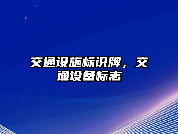 交通設施標識牌，交通設備標志