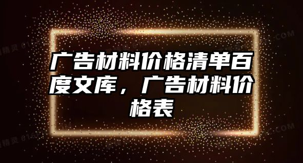 廣告材料價(jià)格清單百度文庫(kù)，廣告材料價(jià)格表