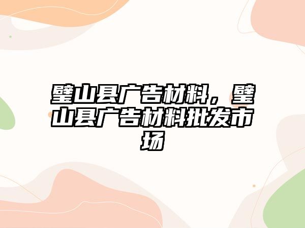 璧山縣廣告材料，璧山縣廣告材料批發(fā)市場