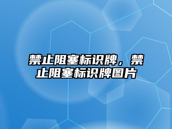 禁止阻塞標識牌，禁止阻塞標識牌圖片