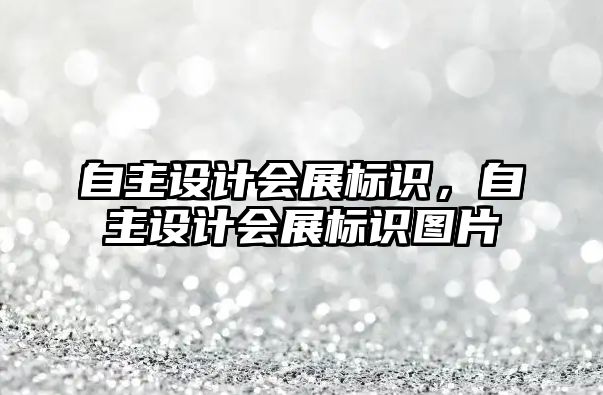 自主設(shè)計(jì)會(huì)展標(biāo)識(shí)，自主設(shè)計(jì)會(huì)展標(biāo)識(shí)圖片