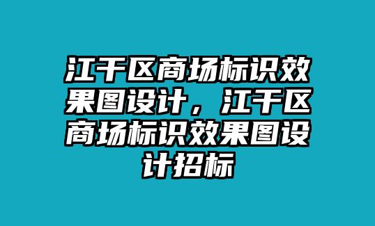 江干區(qū)商場標(biāo)識效果圖設(shè)計，江干區(qū)商場標(biāo)識效果圖設(shè)計招標(biāo)