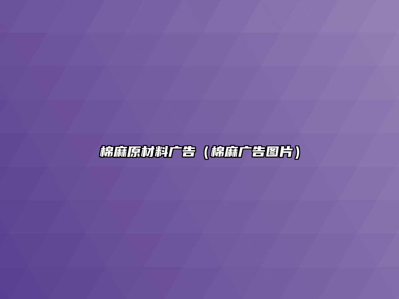 棉麻原材料廣告（棉麻廣告圖片）