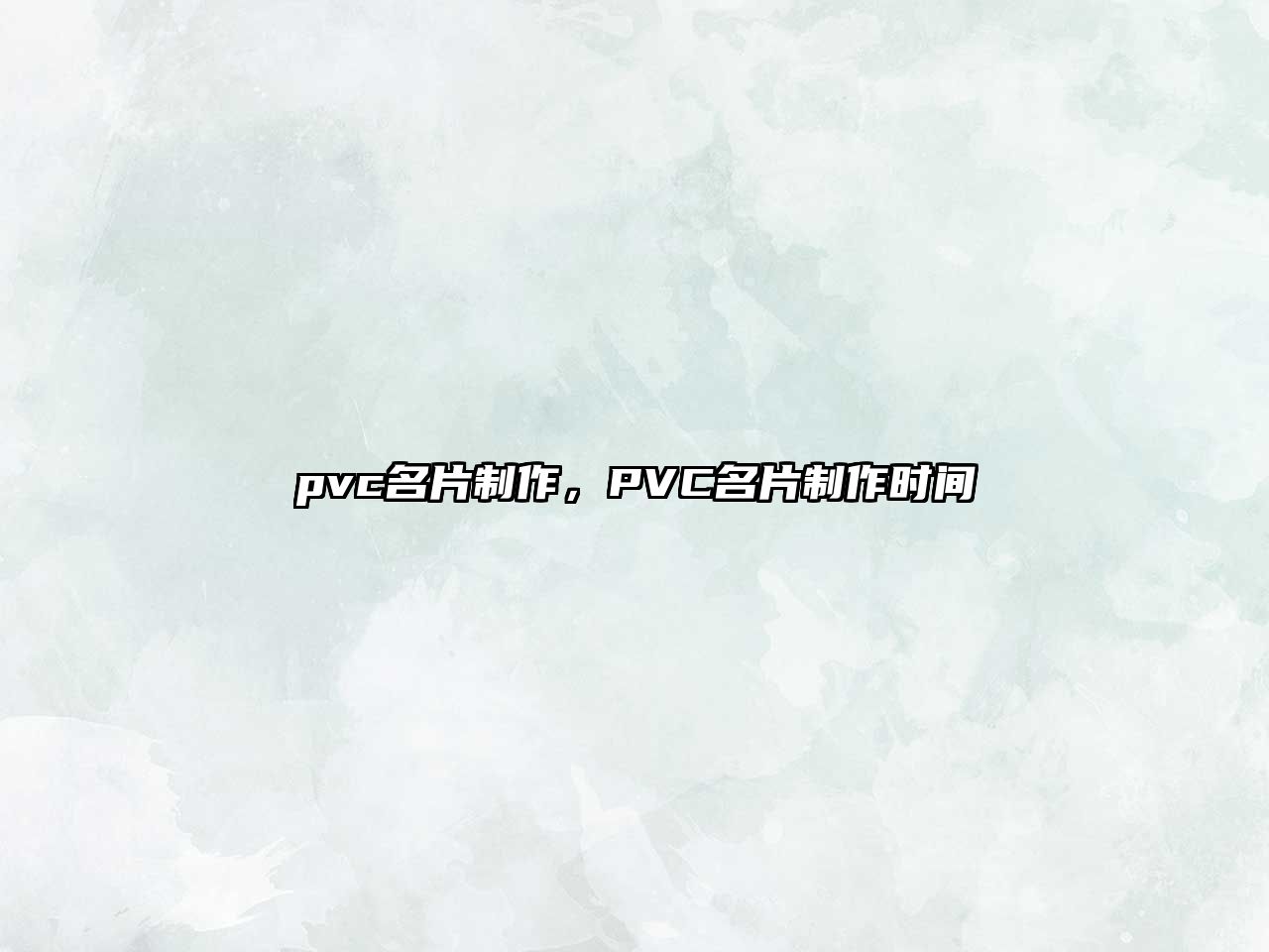 pvc名片制作，PVC名片制作時(shí)間