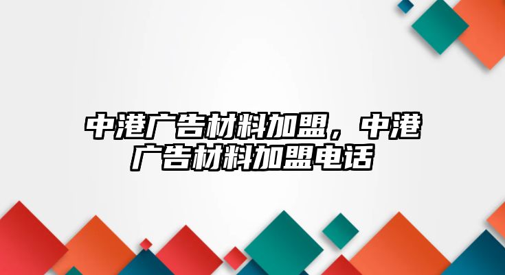 中港廣告材料加盟，中港廣告材料加盟電話