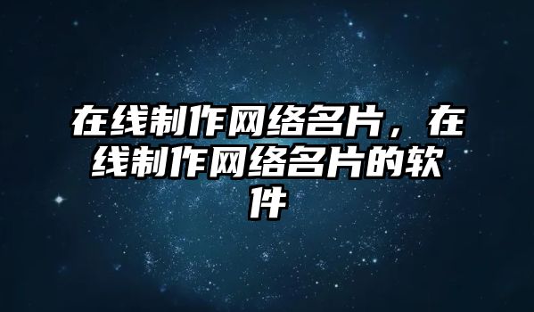 在線制作網(wǎng)絡(luò)名片，在線制作網(wǎng)絡(luò)名片的軟件