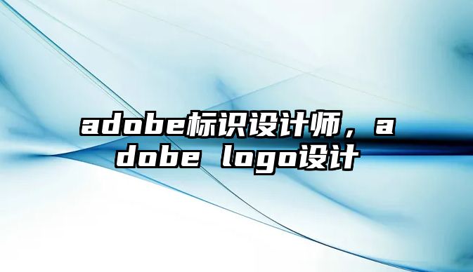 adobe標識設計師，adobe logo設計