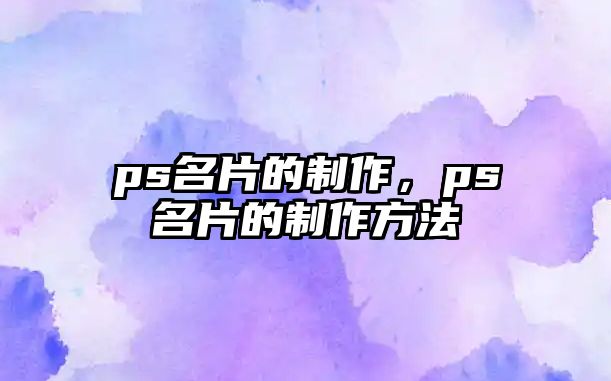 ps名片的制作，ps名片的制作方法